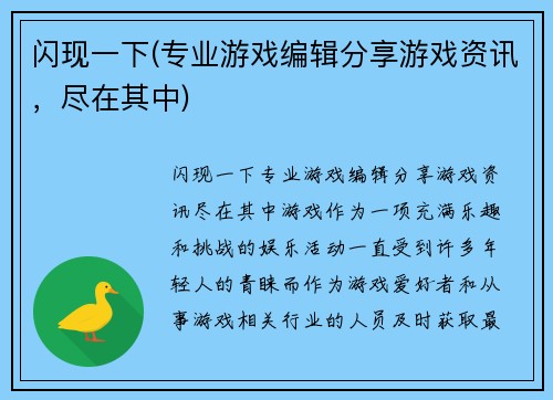 闪现一下(专业游戏编辑分享游戏资讯，尽在其中)