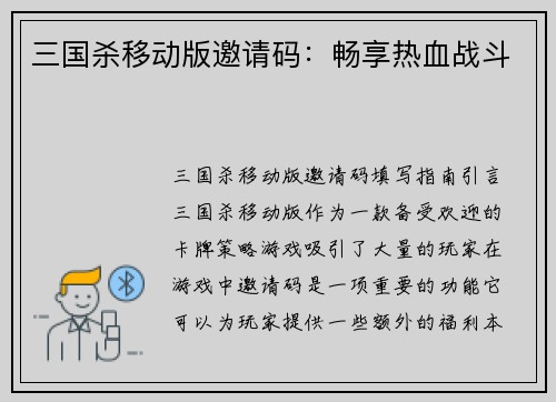 三国杀移动版邀请码：畅享热血战斗