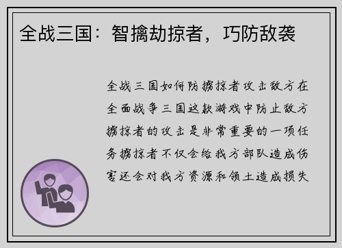 全战三国：智擒劫掠者，巧防敌袭
