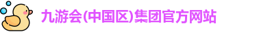 九游会(中国区)集团官方网站